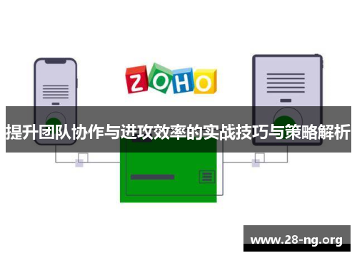 提升团队协作与进攻效率的实战技巧与策略解析