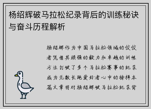 杨绍辉破马拉松纪录背后的训练秘诀与奋斗历程解析
