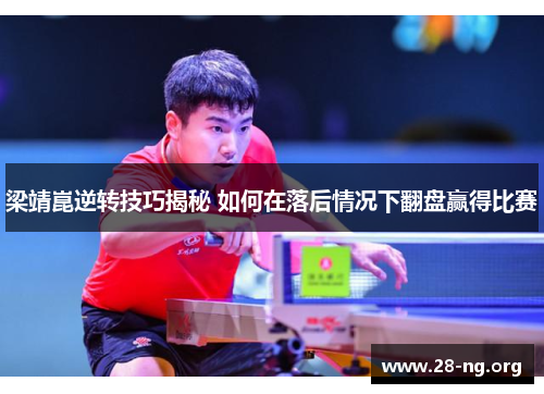 梁靖崑逆转技巧揭秘 如何在落后情况下翻盘赢得比赛