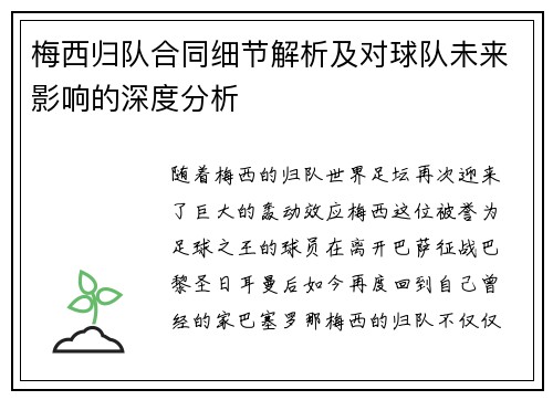 梅西归队合同细节解析及对球队未来影响的深度分析