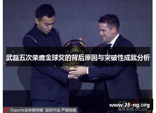 武磊五次荣膺金球奖的背后原因与突破性成就分析