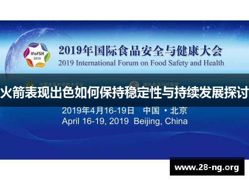 火箭表现出色如何保持稳定性与持续发展探讨