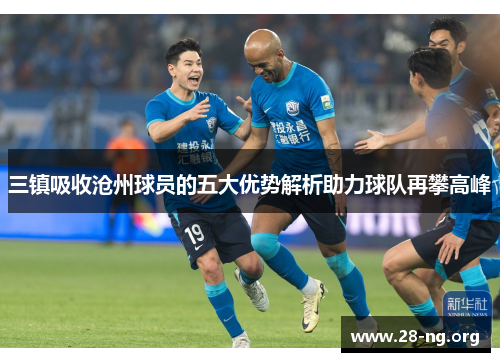 三镇吸收沧州球员的五大优势解析助力球队再攀高峰