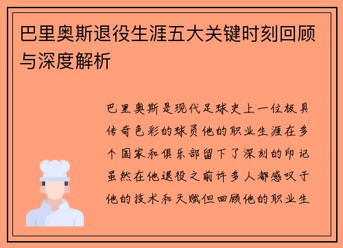 巴里奥斯退役生涯五大关键时刻回顾与深度解析