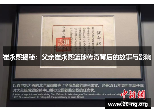 崔永熙揭秘：父亲崔永熙篮球传奇背后的故事与影响