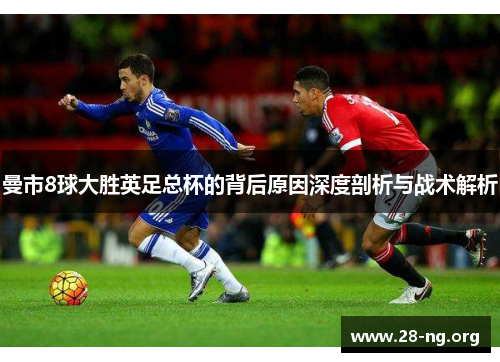 曼市8球大胜英足总杯的背后原因深度剖析与战术解析