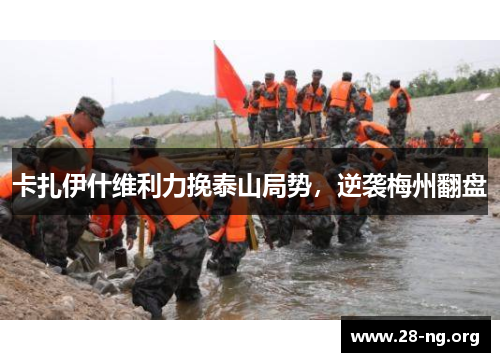 卡扎伊什维利力挽泰山局势，逆袭梅州翻盘