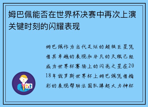 姆巴佩能否在世界杯决赛中再次上演关键时刻的闪耀表现