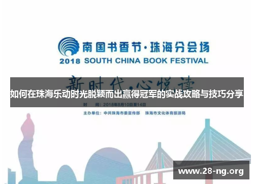 如何在珠海乐动时光脱颖而出赢得冠军的实战攻略与技巧分享