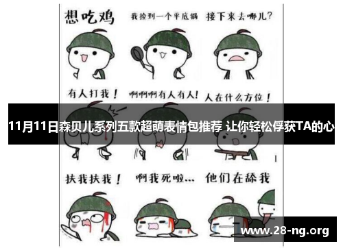 11月11日森贝儿系列五款超萌表情包推荐 让你轻松俘获TA的心