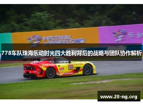 778车队珠海乐动时光四大胜利背后的战略与团队协作解析