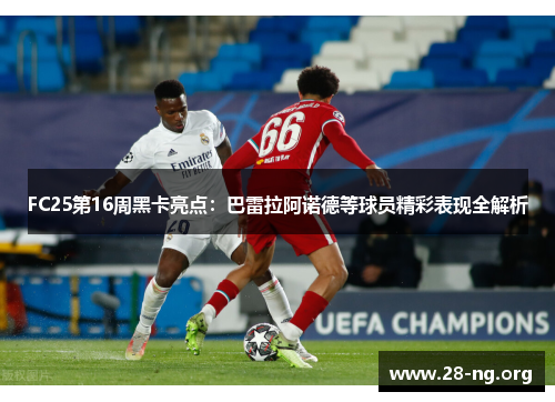 FC25第16周黑卡亮点：巴雷拉阿诺德等球员精彩表现全解析
