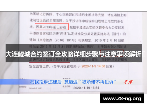 大连鲲城合约签订全攻略详细步骤与注意事项解析