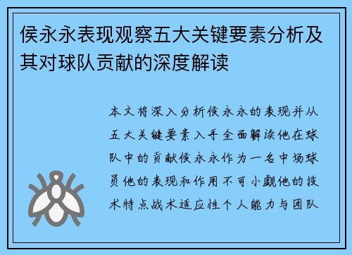 侯永永表现观察五大关键要素分析及其对球队贡献的深度解读