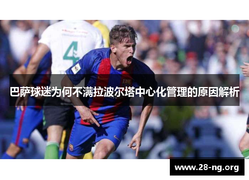 巴萨球迷为何不满拉波尔塔中心化管理的原因解析