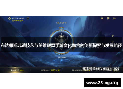 布达佩斯非遗技艺与英雄联盟手游文化融合的创新探索与发展路径