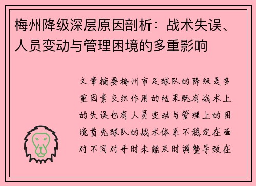 梅州降级深层原因剖析：战术失误、人员变动与管理困境的多重影响