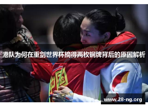 港队为何在重剑世界杯摘得两枚铜牌背后的原因解析