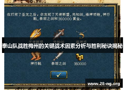 泰山队战胜梅州的关键战术因素分析与胜利秘诀揭秘