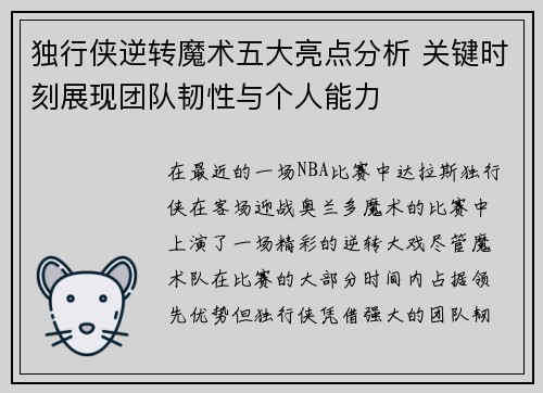 独行侠逆转魔术五大亮点分析 关键时刻展现团队韧性与个人能力