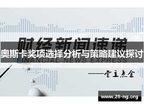 奥斯卡奖项选择分析与策略建议探讨