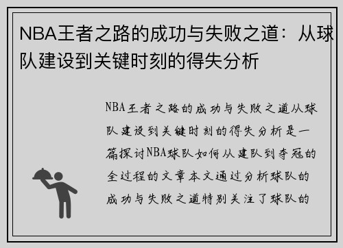 NBA王者之路的成功与失败之道：从球队建设到关键时刻的得失分析