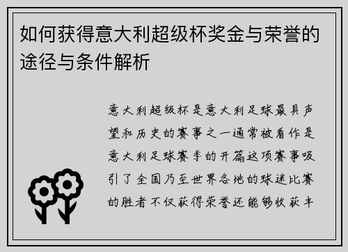 如何获得意大利超级杯奖金与荣誉的途径与条件解析