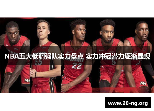 NBA五大低调强队实力盘点 实力冲冠潜力逐渐显现