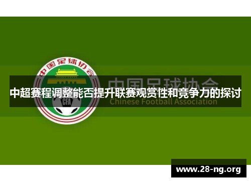 中超赛程调整能否提升联赛观赏性和竞争力的探讨