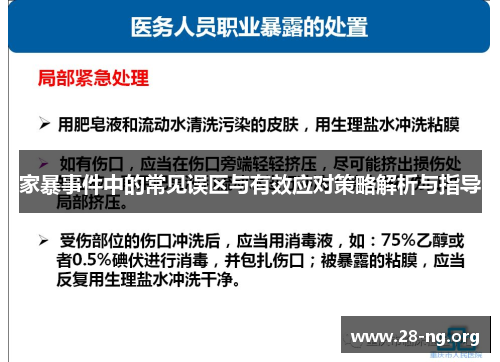 家暴事件中的常见误区与有效应对策略解析与指导