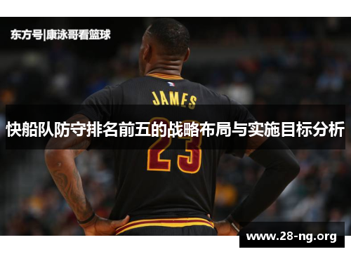 快船队防守排名前五的战略布局与实施目标分析