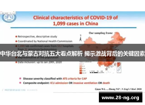 中华台北与蒙古对抗五大看点解析 揭示激战背后的关键因素