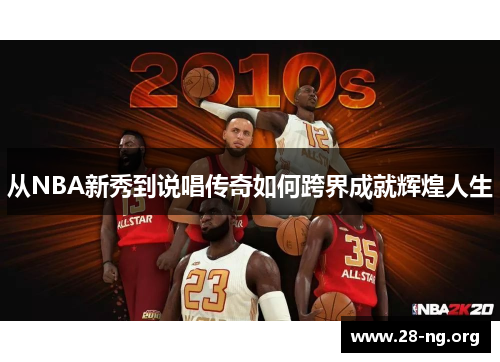 从NBA新秀到说唱传奇如何跨界成就辉煌人生