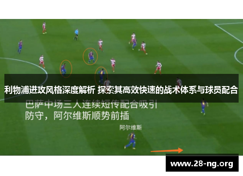利物浦进攻风格深度解析 探索其高效快速的战术体系与球员配合