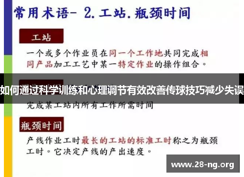 如何通过科学训练和心理调节有效改善传球技巧减少失误