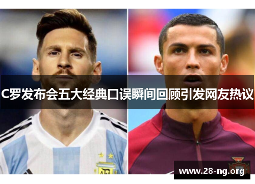 C罗发布会五大经典口误瞬间回顾引发网友热议