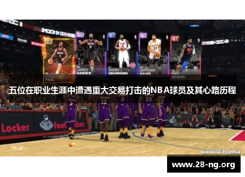 五位在职业生涯中遭遇重大交易打击的NBA球员及其心路历程