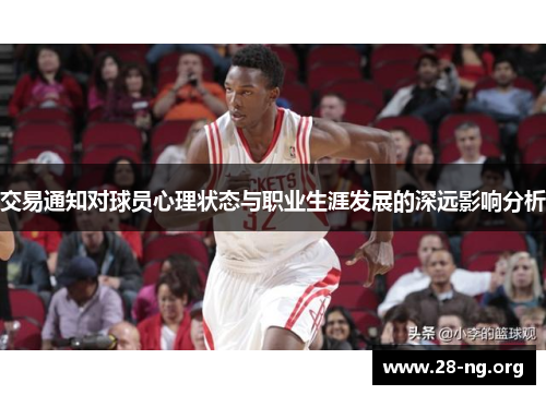交易通知对球员心理状态与职业生涯发展的深远影响分析