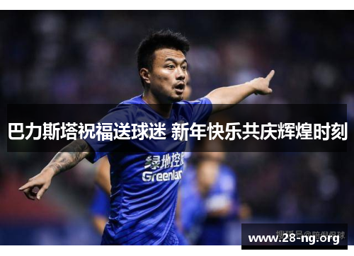 巴力斯塔祝福送球迷 新年快乐共庆辉煌时刻