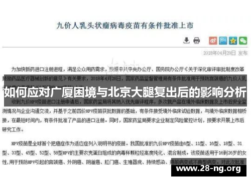 如何应对广厦困境与北京大腿复出后的影响分析