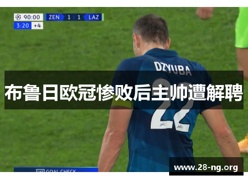 布鲁日欧冠惨败后主帅遭解聘
