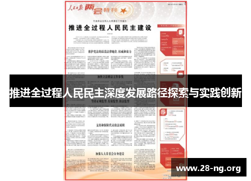 推进全过程人民民主深度发展路径探索与实践创新