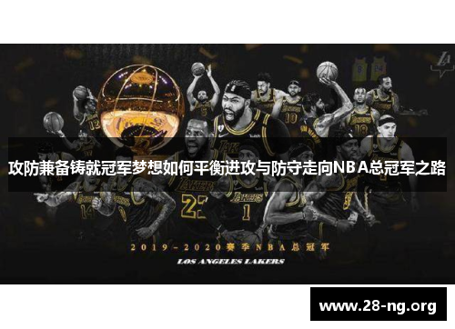 攻防兼备铸就冠军梦想如何平衡进攻与防守走向NBA总冠军之路