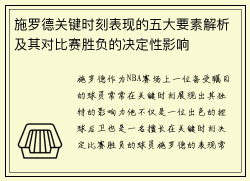 施罗德关键时刻表现的五大要素解析及其对比赛胜负的决定性影响