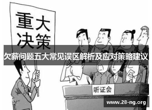 欠薪问题五大常见误区解析及应对策略建议