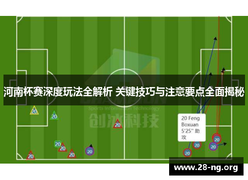 河南杯赛深度玩法全解析 关键技巧与注意要点全面揭秘