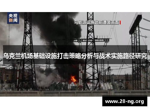乌克兰机场基础设施打击策略分析与战术实施路径研究