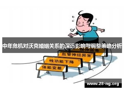 中年危机对沃克婚姻关系的深远影响与调整策略分析