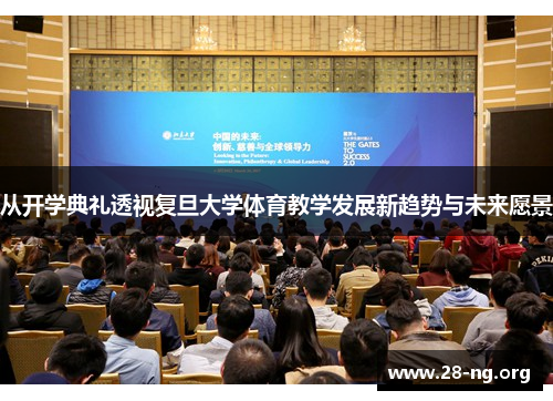 从开学典礼透视复旦大学体育教学发展新趋势与未来愿景