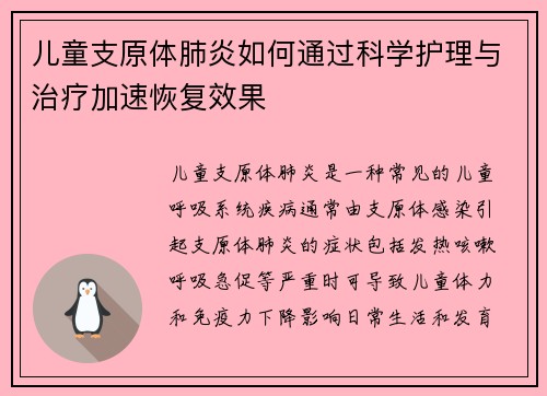 儿童支原体肺炎如何通过科学护理与治疗加速恢复效果